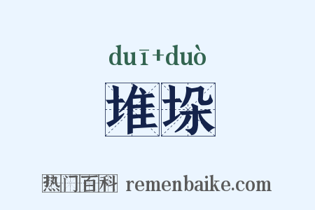 堆垛是什么意思的图片